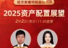 宏利基金张晓龙展望2025年资产配置 A股、美股、美债...谁才是投资“潜力股”？