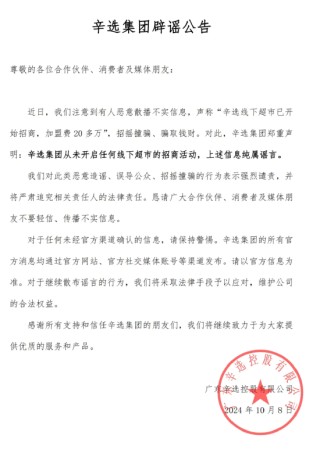 辛选集团辟谣：未开启任何线下超市招商 将追究相关人法律责任