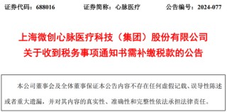 低级失误！心脉医疗（688016），被取消高企资格，需补缴税款及滞纳金