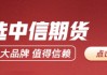 中信期货：重点品种交易策略5.29