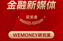 WEMONEY研究室获得“2024年度十佳金融新媒体”