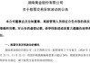 突然涨停！发现6000亿黄金？知名A股回应一切