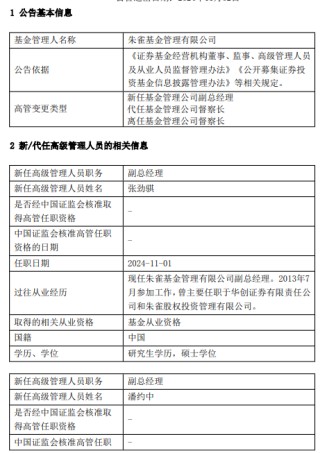 朱雀基金高管变更：任职5年7月！谢琮离任 总经理梁跃军代任督察长职务 新任张劲骐、潘约中为副总经理