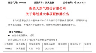 新奥股份：拟筹划重大资产重组事项 股票自今日起停牌