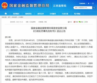 违规发放借冒名贷款 淮安农商银行前宋集支行行长拟被终身禁业