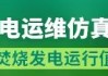 绿色动力董事长辞职
