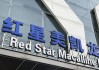 国资入场两年亏损累计超50亿！红星美凯龙陷入转型迷途