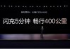 比亚迪发布超级e平台，以兆瓦闪充开启‘油电同速’时代