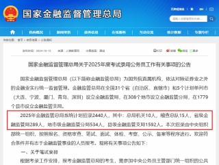 国家金融监管总局喊你来上班！2025年全系统计划招录2440人 较今年计划增加明显