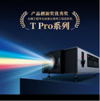 光峰科技荣获北京照明奖3项殊荣，引领专业显示新潮流
