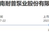 耐普股份创业板IPO终止，过会两年多未提交注册