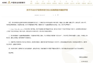 农发行声明：未授权任何机构或个人办理“农发行专项资金”银行卡业务