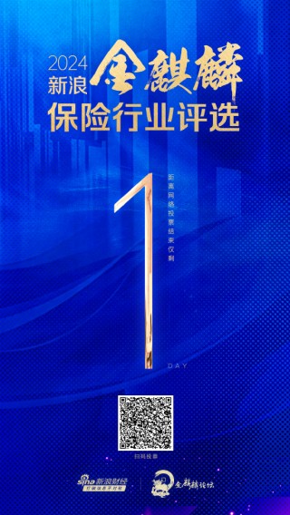 最后1天！2024新浪金麒麟保险行业评选网络投票通道将于今日24点关闭