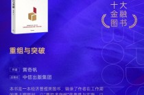 黄奇帆《重组与突破》获评2024十大金融图书