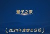 量子之歌荣获“2024年度增长企业”