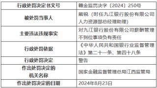 九江银行因“九宗罪”被罚410万元 8名时任高管及员工被罚