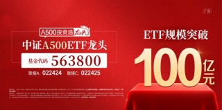 百舸争流龙头先！中证A500ETF龙头6天入列百亿俱乐部