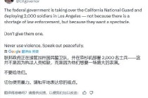 加州州长称特朗普向洛杉矶部署国民警卫队是“作秀” 美防长警告：现役部队随时待命