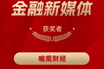 喻观财经获得“2024年度十佳金融新媒体”