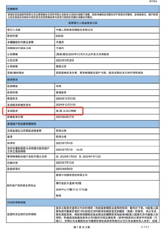 中国财险：将于8月8日派发末期股息每股0.332元
