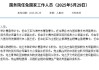 国务院任免国家工作人员：任命赵军为全国社会保障基金理事会副理事长