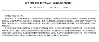 国务院任免国家工作人员：任命赵军为全国社会保障基金理事会副理事长
