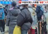 中国游客春节疯狂涌入日本，日网友感慨整个日本都在说“中国话”！