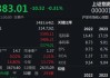 指数再度弱势震荡，沪指半日下跌0.31%