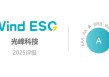 光峰科技再获Wind ESG A级评级 创新驱动绿色科技典范
