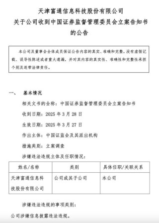 决不允许“一退了之”！证监会：对富通信息立案调查