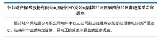 恒邦财险赣州中心支公司副总经理兼农险部经理曹屹被查