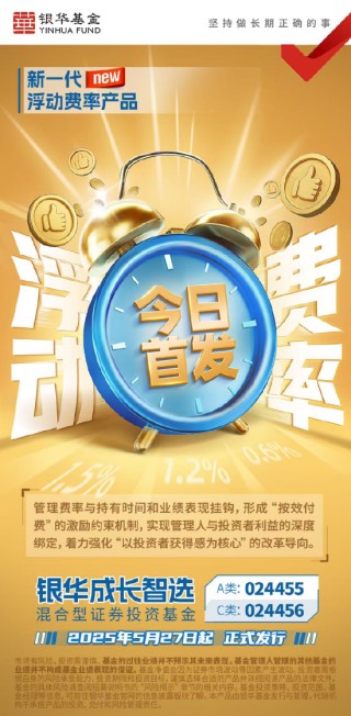 新一代浮动费率产品来袭 银华成长智选混合今起发行