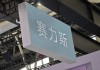 新能源销量同比增长17.2%！千台赛力斯蓝电E5出海丹麦