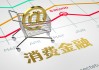 2025年消金发债“第一枪”！杭银消金拟发行10亿金融债 总资产超550亿元