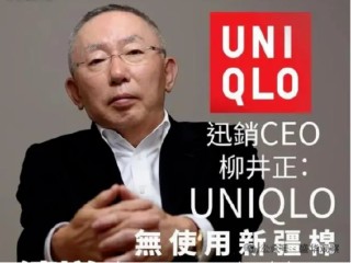 董事长称公司没有使用新疆棉，网友：失去中国消费者的优衣库，中国市场还需要它？