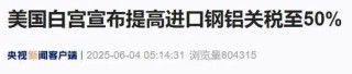 刚刚，白宫宣布提高进口钢铝关税至50%！俄乌突发：克里米亚大桥被炸！金价还要涨？