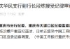 工商银行重庆华凤支行副行长段炼接受纪律审查和监察调查
