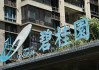 碧桂园境外债务重组遇阻：关键银行仍未加入重组协议，银团补偿款支付方式遭特设小组反对