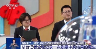 AI可以破解彩票规律？专家：几乎不可能中大奖