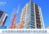 “好房子”什么样？国家标准下月实施！