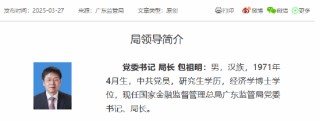 包祖明已出任广东金融监管局党委书记、局长