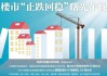 楼市2025“止跌回稳”曙光乍现