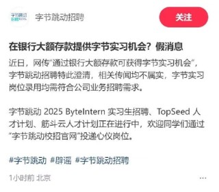 在银行大额存款可获字节实习机会？字节跳动回应：传闻不实