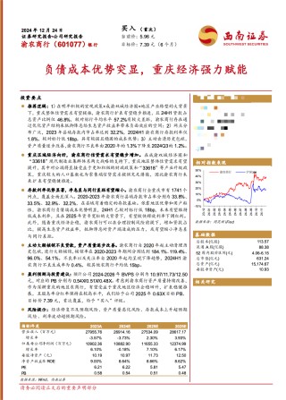 调研汇总：富国、易方达、嘉实基金等78家明星机构调研渝农商行