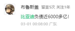 比亚迪正式登顶“中国车王”，代价是每天还债11亿