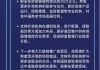 【图解】论坛首日，金融监管部门释放这些重磅信号丨陆家嘴论坛大咖说