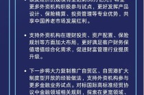 【图解】论坛首日，金融监管部门释放这些重磅信号丨陆家嘴论坛大咖说