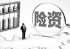 险资年底密集调仓举牌7起减持8家 加快入市权益投资规模达4.12万亿