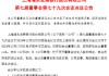 浦发银行：同意聘任副行长张健兼任董事会秘书