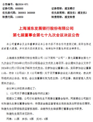 浦发银行：同意聘任副行长张健兼任董事会秘书